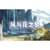 原神风与花之梦任务(风与花之梦任务流程攻略【图文】)
