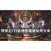 《博德之门3》快捷键怎么设置？各种快捷键运用分享