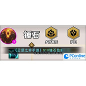 云顶之弈手游S10锤石技能是什么S10锤石技能介绍