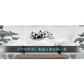 方寸对决洛城江湖见闻怎么玩方寸对决洛城江湖见闻攻略