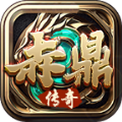 赤鼎传奇下载