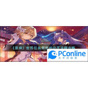 原神世界任务救世的守灵流程攻略