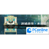 原神迷城战线水境篇第一天攻略原神迷城战线水境篇第一天怎么过