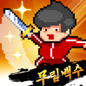 废柴武林游戏安装