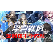 崩坏星穹铁道密码在手中成就怎么获得