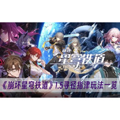 崩坏星穹铁道1.5寻径指津玩法一览