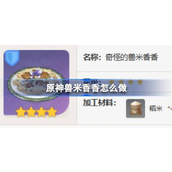 原神兽米香香食谱怎么获得
