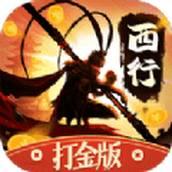 西行打金下载安装