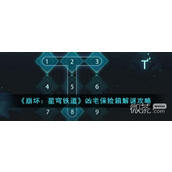 崩坏星穹铁道凶宅保险箱解谜攻略分享