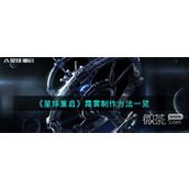 星球重启霜雾制作方法攻略