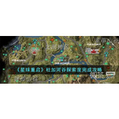 星球重启杜加河谷探索度完成攻略分享