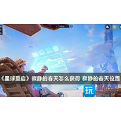 星球重启寂静的春天怎么获得寂静的春天获取攻略