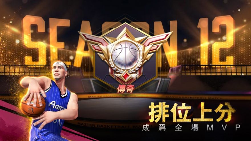 篮球大灌篮版