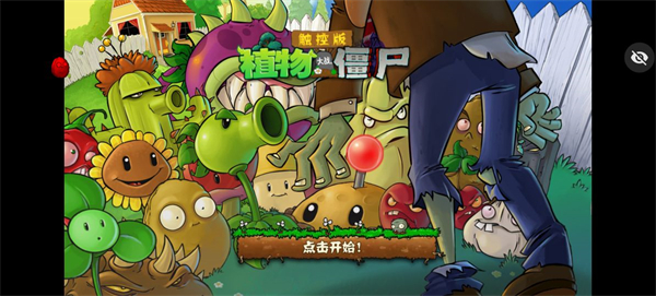 植物大战僵尸随机安装