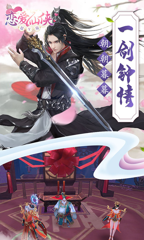 恋爱仙侠安装包