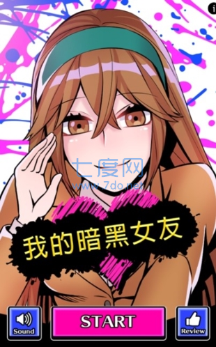 我的暗黑女友版