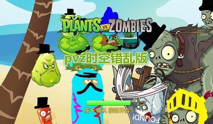 植物大战僵尸时空错乱版下载安装