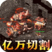 无双之刃亿万切割狂版
