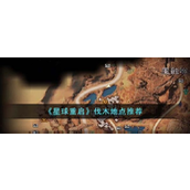 星球重启伐木位置在哪