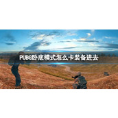 《PUBG》卧底模式卡装备进去方法