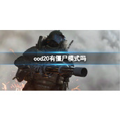 《cod20》僵尸模式介绍