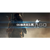 《CS2》画质设置方法