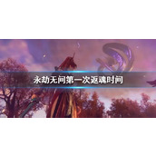 《永劫无间》第一次返魂时间介绍