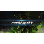 《穿越火线》2023s26赛季介绍