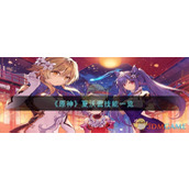 《原神》夏沃蕾技能一览