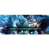 《原神》11月19日兑换码分享2023