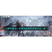 《星球重启》枯萎的蓝莹花获取方法一览