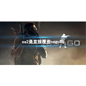 《cs2》2023覆盖csgo介绍