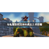 《魔兽世界》乌龟服悲伤沼泽的遗忘之书位置介绍