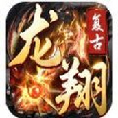 龙翔复古安卓下载