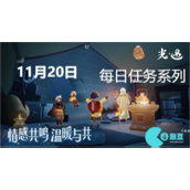 光遇11月20日每日任务怎么完成