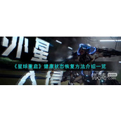 星球重启健康状态恢复方法攻略