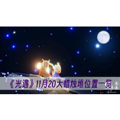 光遇11月20大蜡烛堆位置一览