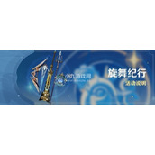 原神旋舞纪行活动将于12月18日开启