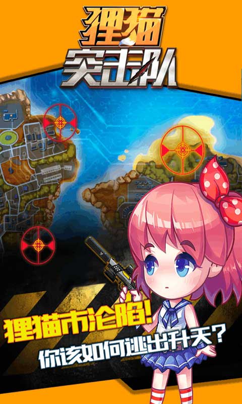 狸猫突击队游戏安装