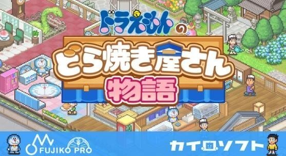 哆啦A梦的铜锣烧店安装