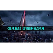 《星球重启》远程控制据点策略