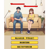爆梗找茬王听话男友怎么过
