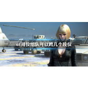 《cf》排位组队跨段位规则介绍