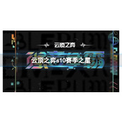 《云顶之弈》s10赛季之星介绍