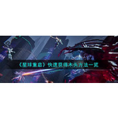 《星球重启》快速获得木头方法一览