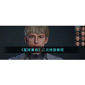 《星球重启》二次捏脸教程