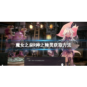 《魔女之泉R》种之精灵怎么获取？