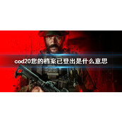 《cod20》您的档案已登出现象说明