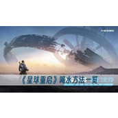星球重启喝水方法一览