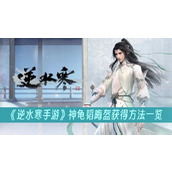 逆水寒手游神龟韬晦盔获得方法一览